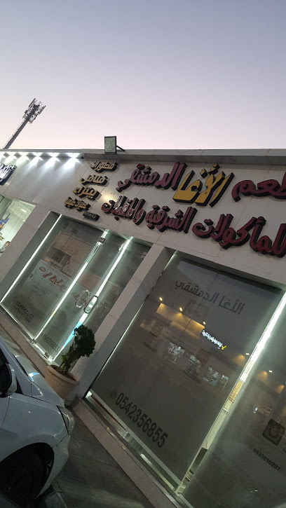 مطعم الاغا الدمشقي