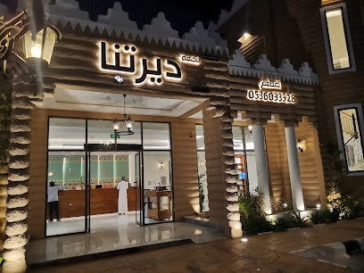 مطعم نكهة ديرتنا