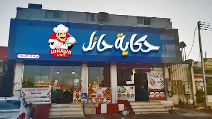 مطعم حكايه حائل