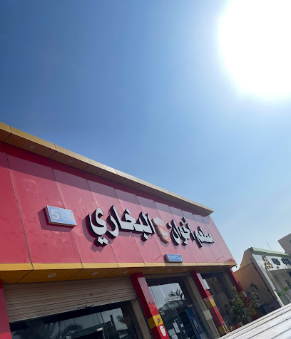 مطعم إخوان حائل البخاري