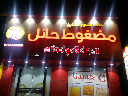 مطعم مضغوط حائل