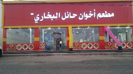 مطعم اخوان حائل البخاري