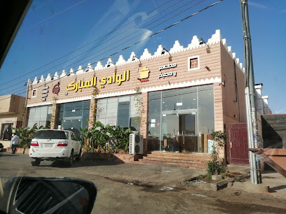 مطعم ومطبخ الوادي المبارك