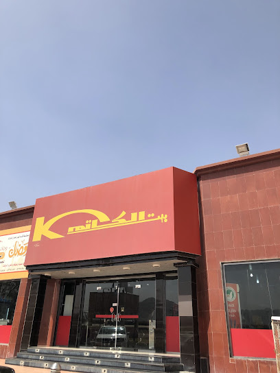 Al - Katim House Restaurant مطعم بيت الكاتم