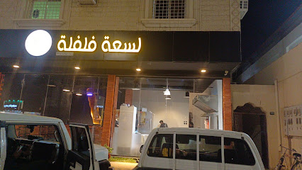 مطعم لسعة فلفلة