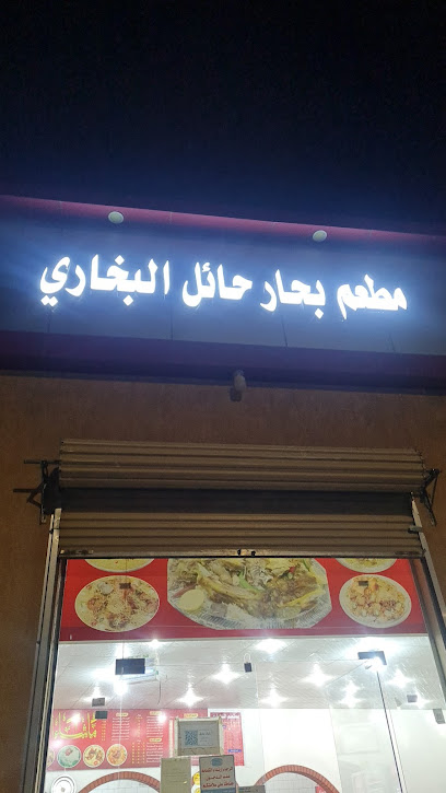 مطعم بحار حائل بخاري