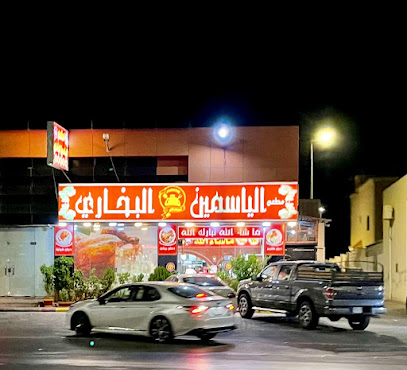 مطعم الياسمين البخاري