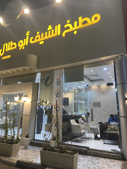 مطعم الشيف ابو طلال