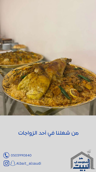 مطعم ومطبخ البيت السعودي