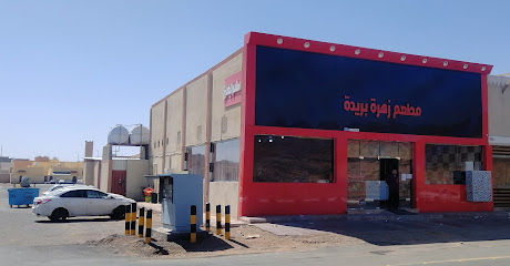 مطعم زهرة حائل البخاري