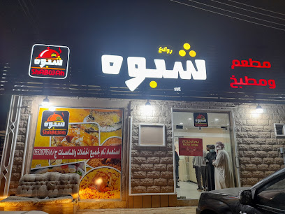 مطعم ومطبخ روائع شبوة
