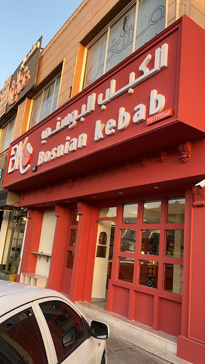 مطعم الكباب البوسني
