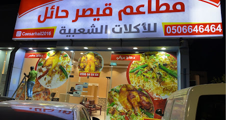 مطاعم ومطابخ قيصر حائل للاكلات الشعبية