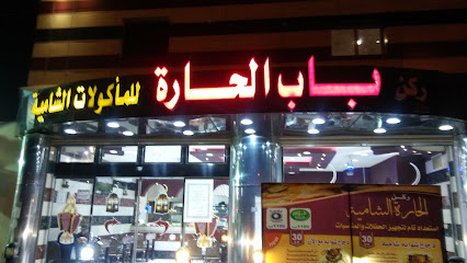 مطعم باب الحارة