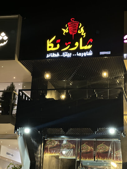 مطعم شاور تكا