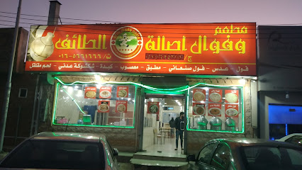 مطعم وفوال أصالة الطائف