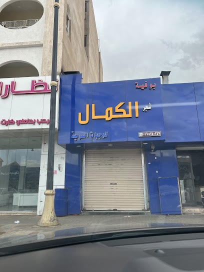 الكمال للوجبات