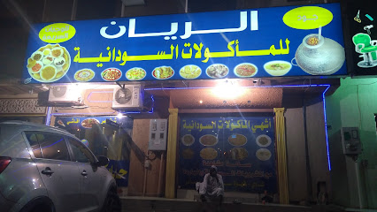 مطعم الريان السوداني