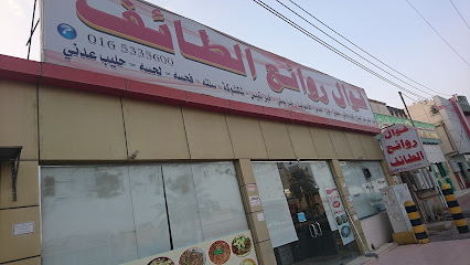 مطعم فوال هواء الطائف للأكلات الشعبية