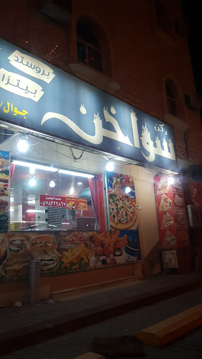 مطعم ركن سواخن
