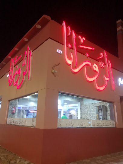 مطاعم الروزانا
