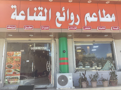 مطعم روائع القناعة البخاري