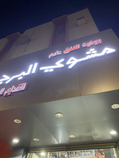 مشوي برجر