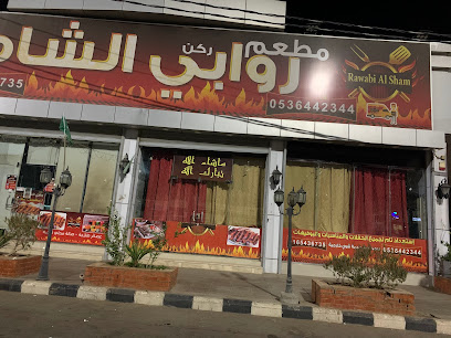 مطعم ركن روابي الشام