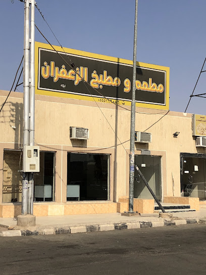 مطبخ الزعفران