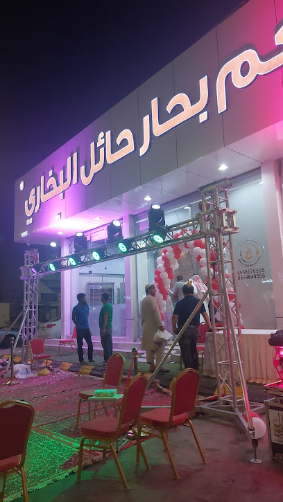 مطعم بحار حائل البخاري