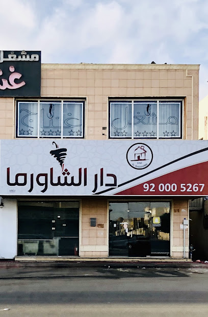 دار الشاورما