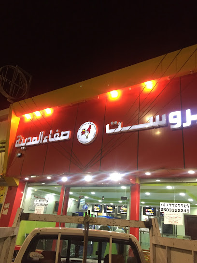 صفا المدينه