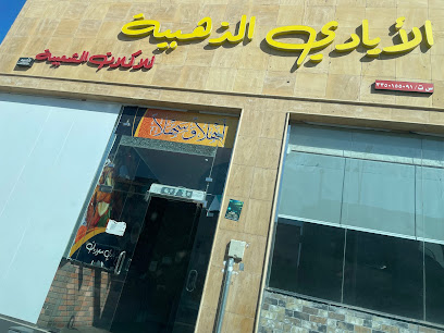 مطعم الايادي الذهبية