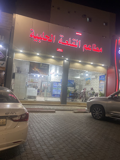 مطاعم القلعه الحلبيه