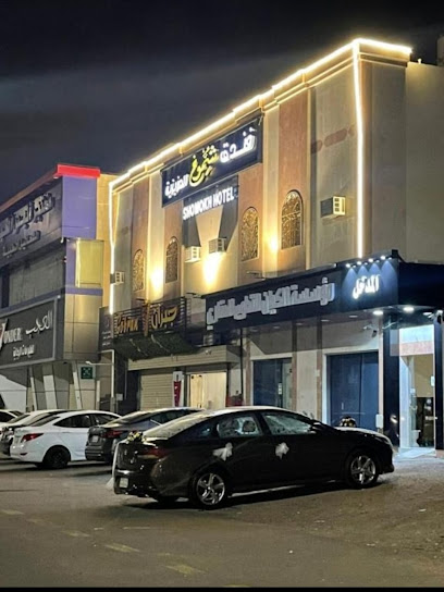فندق شموخ العزيزية