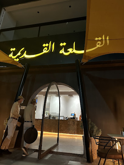 مطعم القلعة القديمة