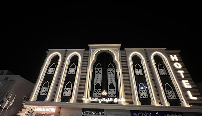 فندق الليالي الحالمه
