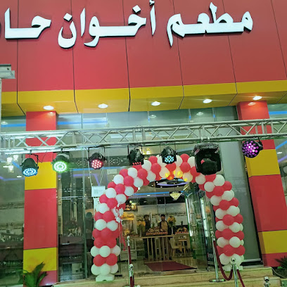 مطعم اخوان حائل