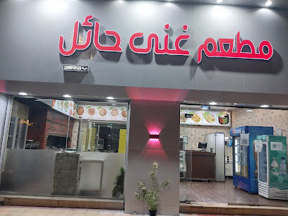 مطعم غنى حائل