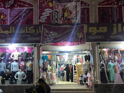 الفواز مول للماركات المخفضة