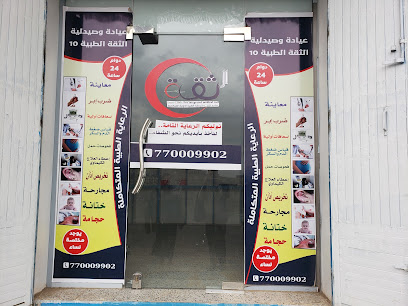 عيادة وصيدلية الثقة الطبية ( الفرع 10)
