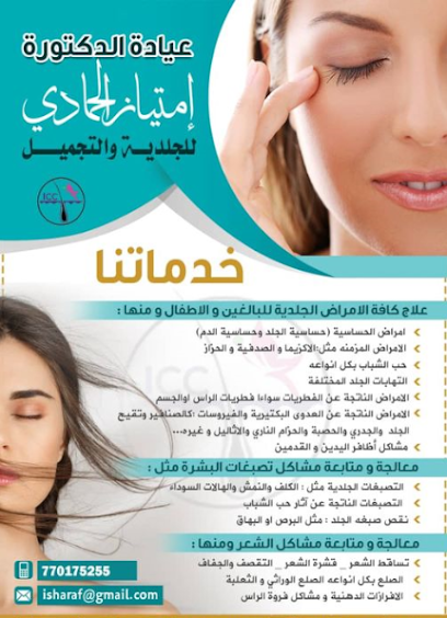 عيادة الدكتورة امتياز الحمادي