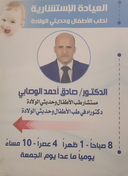 عيادة الدكتور صادق أحمد الوصابي