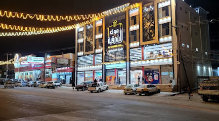 مول الشرقيه للسله الاقتصادية