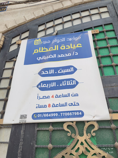 عيادة الدكتور محمد الضبياني