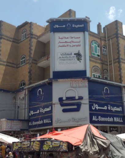 السعيدة مول