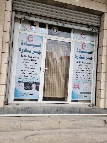 عيادة جسر شهاره