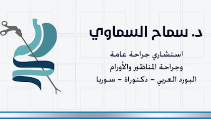 عيادة الدكتوره سماح السماوي استشاري جراحه عامه و جراحة المناظير
