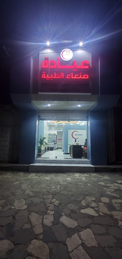 عيادة صنعاءالطبية خدمات طبيه متكامله
