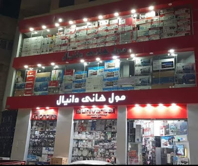 مول هانى دانيال